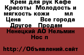 Крем для рук Кафе Красоты “Молодость и мягкость кожи“, 250 мл › Цена ­ 210 - Все города Другое » Продам   . Ненецкий АО,Нельмин Нос п.